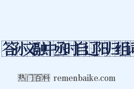 答孙文融中丞时自辽阳归组词是什么意思的图片